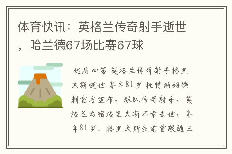 体育快讯：英格兰传奇射手逝世，哈兰德67场比赛67球