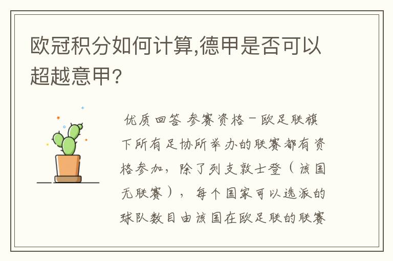 欧冠积分如何计算,德甲是否可以超越意甲?