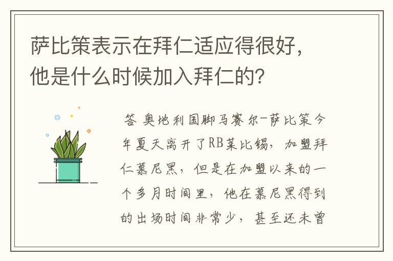 萨比策表示在拜仁适应得很好，他是什么时候加入拜仁的？