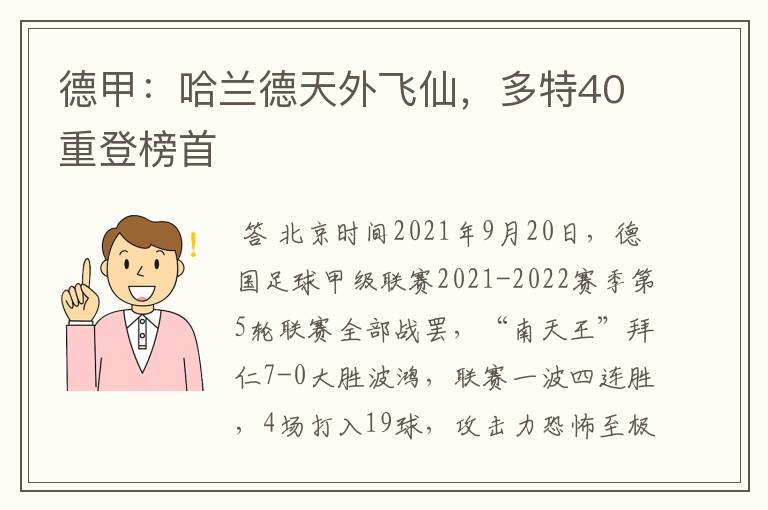 德甲：哈兰德天外飞仙，多特40重登榜首