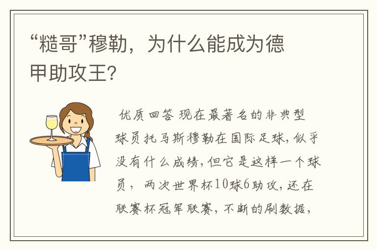 “糙哥”穆勒，为什么能成为德甲助攻王？