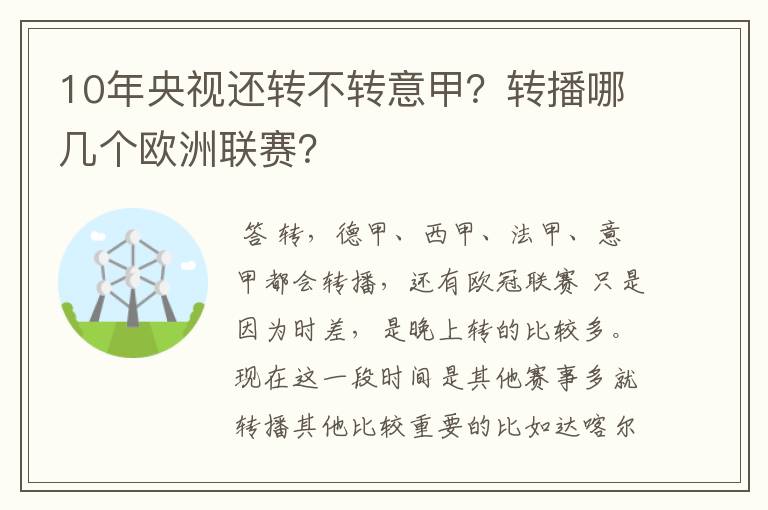 10年央视还转不转意甲？转播哪几个欧洲联赛？