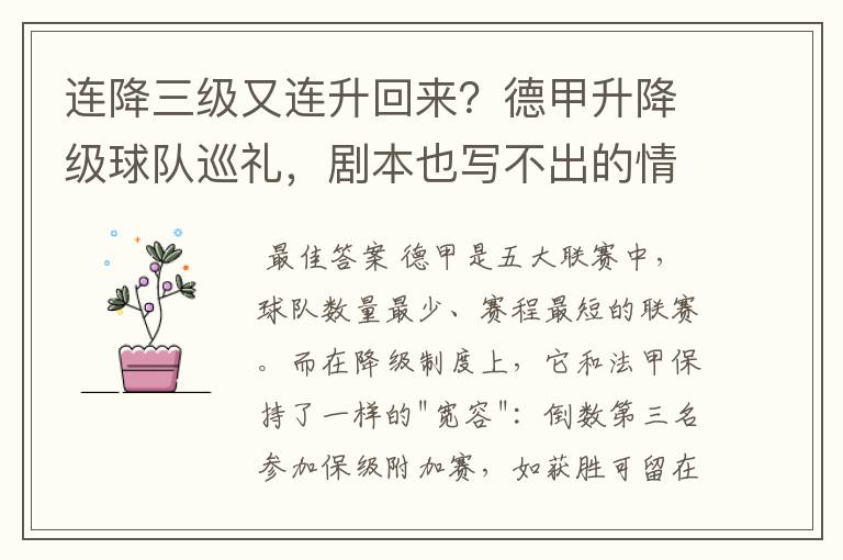 连降三级又连升回来？德甲升降级球队巡礼，剧本也写不出的情节