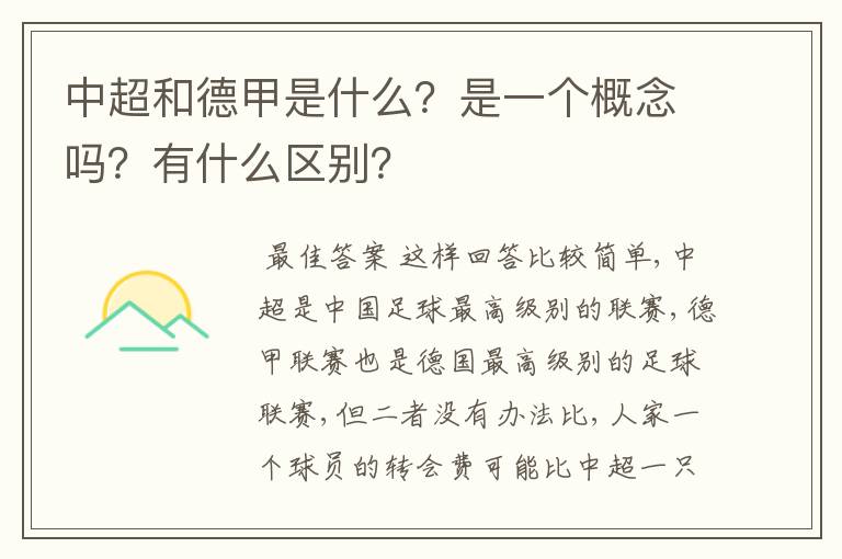 中超和德甲是什么？是一个概念吗？有什么区别？