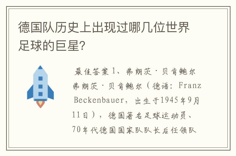 德国队历史上出现过哪几位世界足球的巨星？