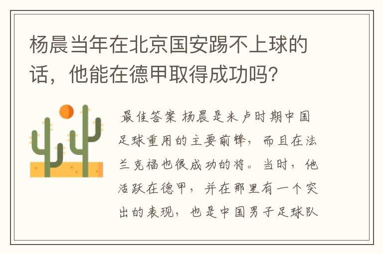 杨晨当年在北京国安踢不上球的话，他能在德甲取得成功吗？