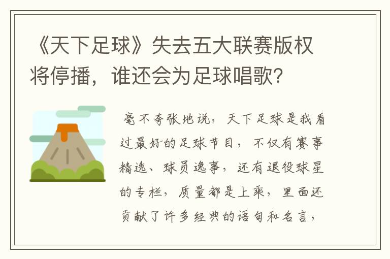 《天下足球》失去五大联赛版权将停播，谁还会为足球唱歌？