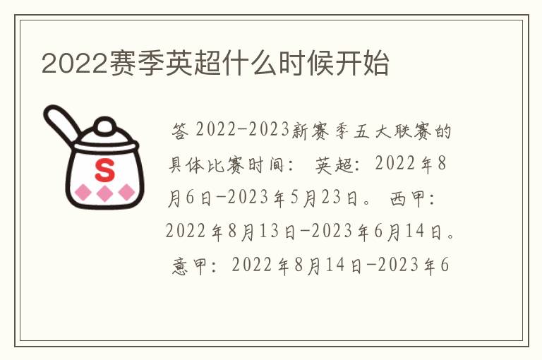 2022赛季英超什么时候开始