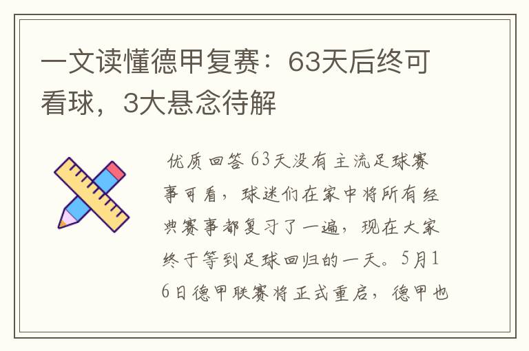 一文读懂德甲复赛：63天后终可看球，3大悬念待解