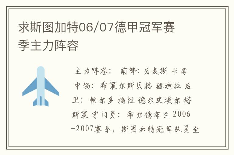 求斯图加特06/07德甲冠军赛季主力阵容