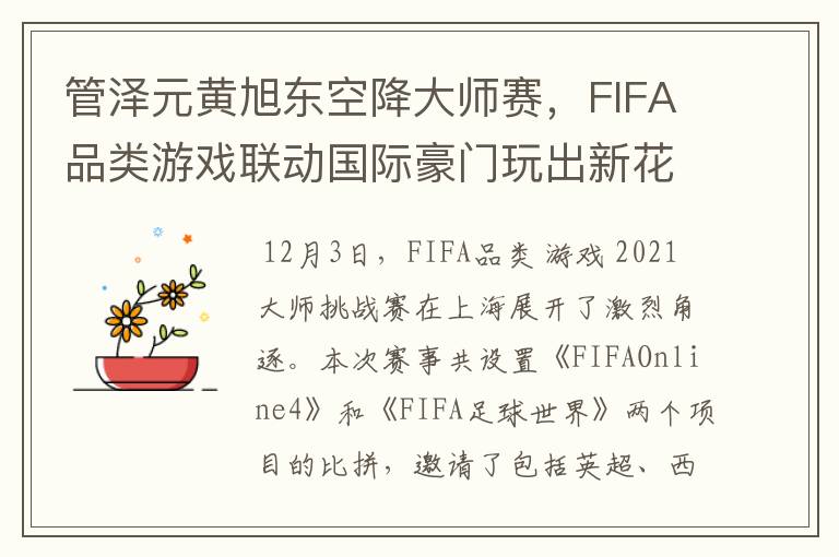 管泽元黄旭东空降大师赛，FIFA品类游戏联动国际豪门玩出新花样