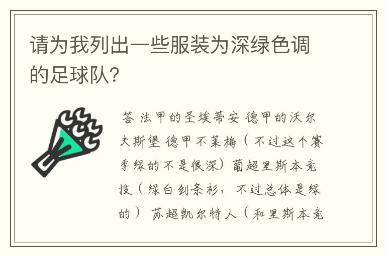 请为我列出一些服装为深绿色调的足球队？