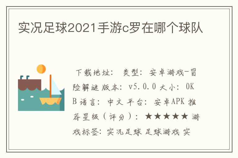 实况足球2021手游c罗在哪个球队