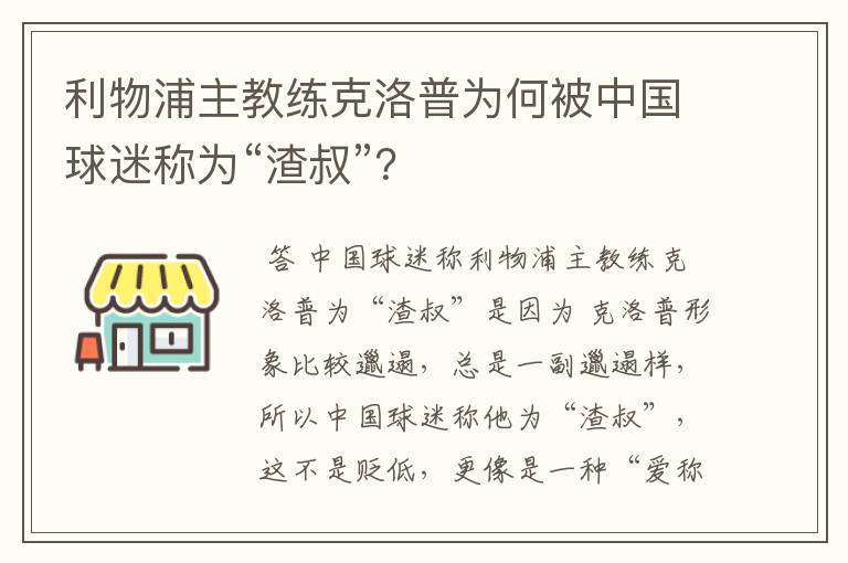 利物浦主教练克洛普为何被中国球迷称为“渣叔”？