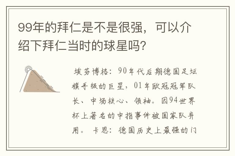 99年的拜仁是不是很强，可以介绍下拜仁当时的球星吗？