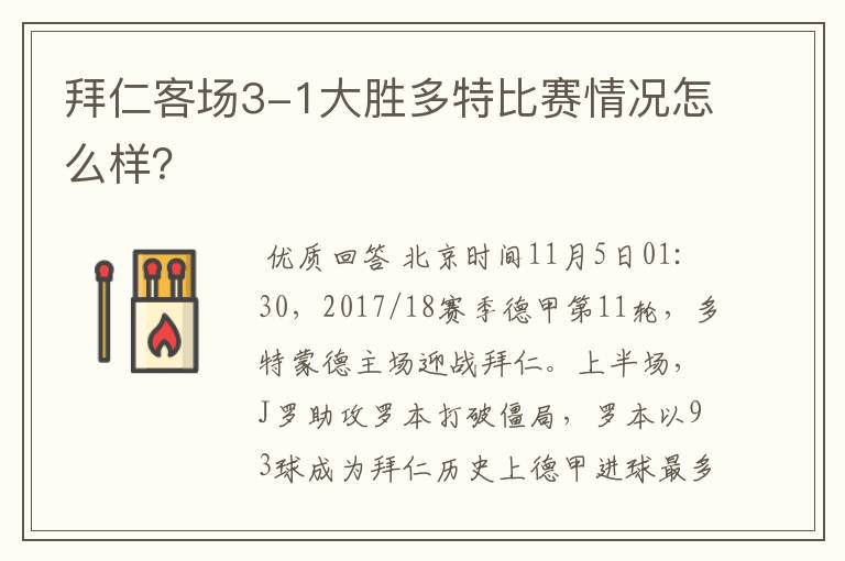 拜仁客场3-1大胜多特比赛情况怎么样？