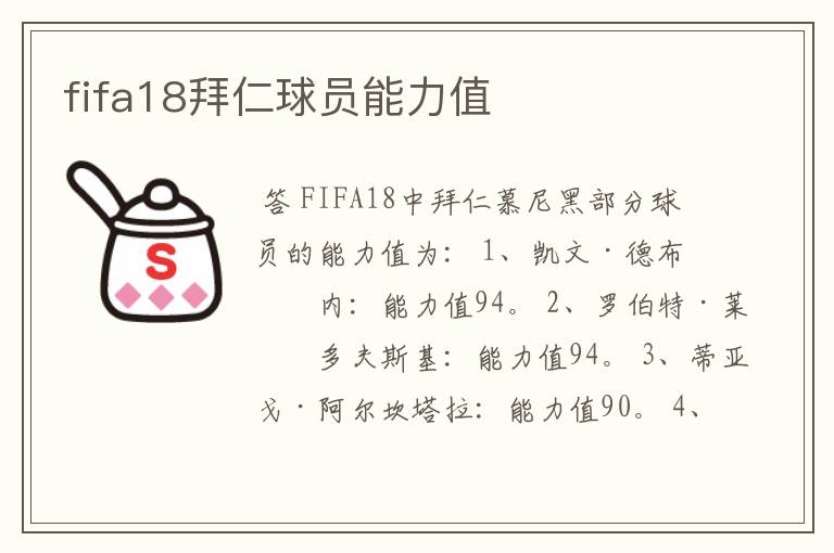 fifa18拜仁球员能力值