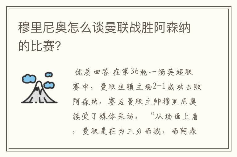 穆里尼奥怎么谈曼联战胜阿森纳的比赛？