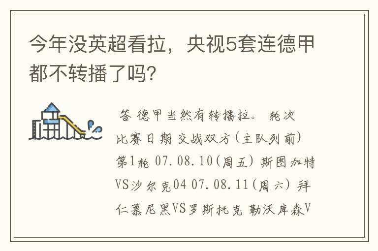 今年没英超看拉，央视5套连德甲都不转播了吗？