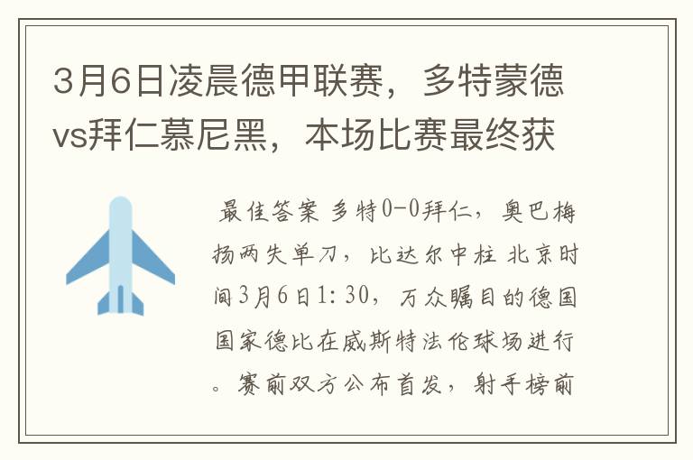 3月6日凌晨德甲联赛，多特蒙德vs拜仁慕尼黑，本场比赛最终获胜的是哪只球队