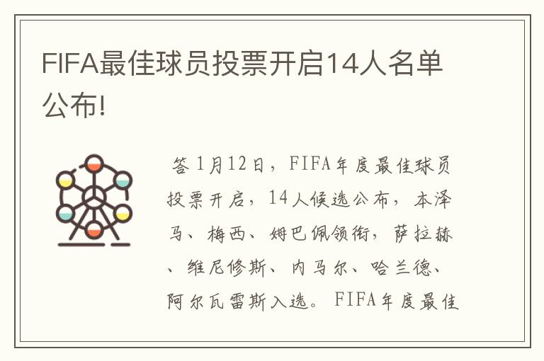 FIFA最佳球员投票开启14人名单公布!