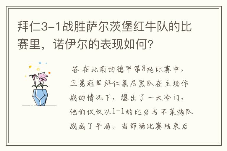 拜仁3-1战胜萨尔茨堡红牛队的比赛里，诺伊尔的表现如何?