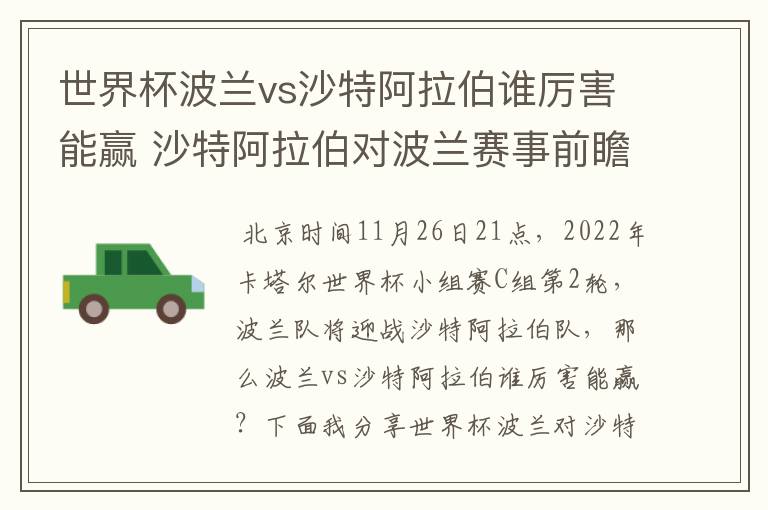 世界杯波兰vs沙特阿拉伯谁厉害能赢 沙特阿拉伯对波兰赛事前瞻分析