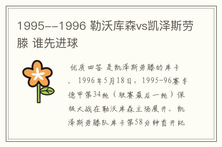 1995--1996 勒沃库森vs凯泽斯劳滕 谁先进球