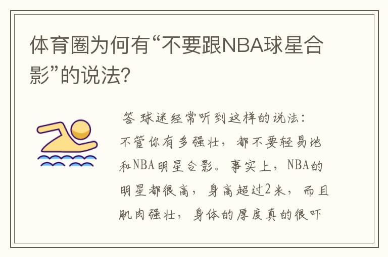 体育圈为何有“不要跟NBA球星合影”的说法？