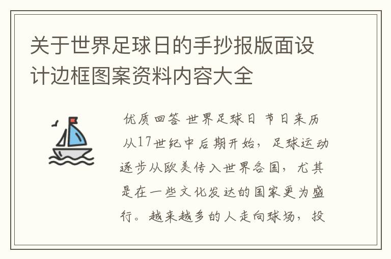 关于世界足球日的手抄报版面设计边框图案资料内容大全