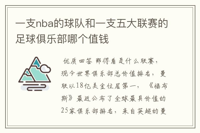 一支nba的球队和一支五大联赛的足球俱乐部哪个值钱