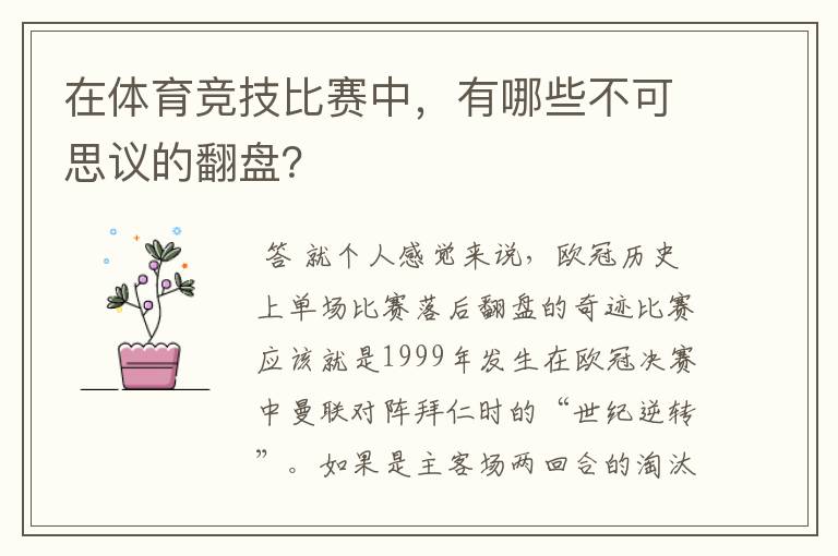 在体育竞技比赛中，有哪些不可思议的翻盘？