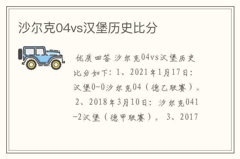 沙尔克04vs汉堡历史比分