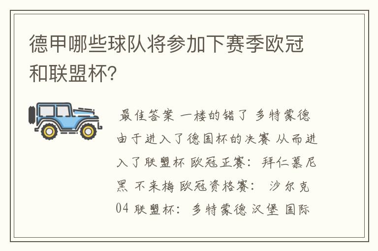 德甲哪些球队将参加下赛季欧冠和联盟杯？