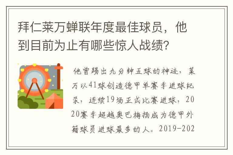 拜仁莱万蝉联年度最佳球员，他到目前为止有哪些惊人战绩？