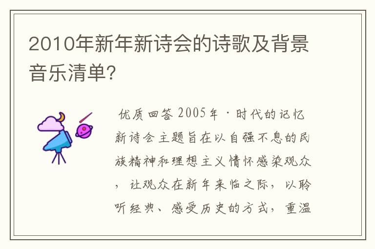 2010年新年新诗会的诗歌及背景音乐清单？