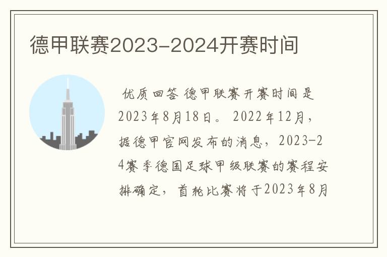 德甲联赛2023-2024开赛时间