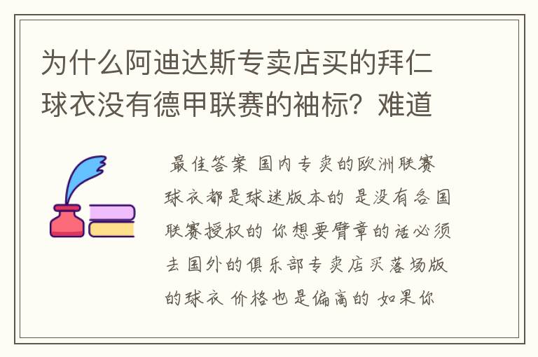 为什么阿迪达斯专卖店买的拜仁球衣没有德甲联赛的袖标？难道还要问他买，还是？