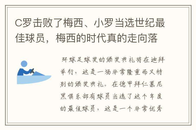 C罗击败了梅西、小罗当选世纪最佳球员，梅西的时代真的走向落幕了吗？