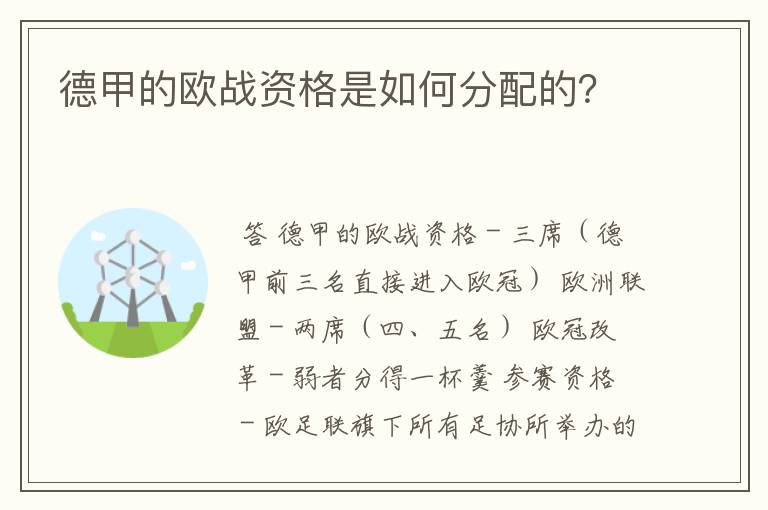 德甲的欧战资格是如何分配的？