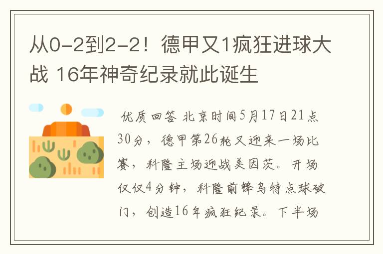 从0-2到2-2！德甲又1疯狂进球大战 16年神奇纪录就此诞生