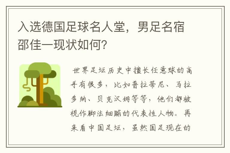 入选德国足球名人堂，男足名宿邵佳一现状如何？