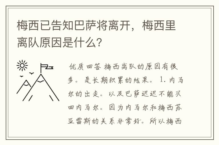 梅西已告知巴萨将离开，梅西里离队原因是什么？