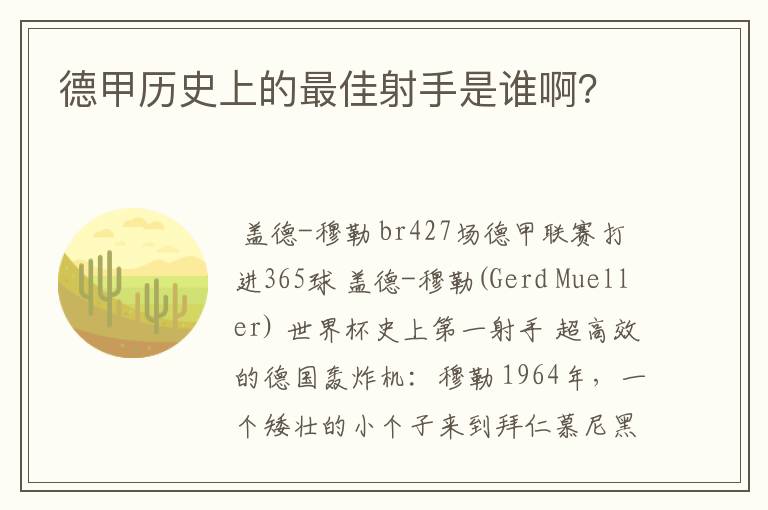 德甲历史上的最佳射手是谁啊？