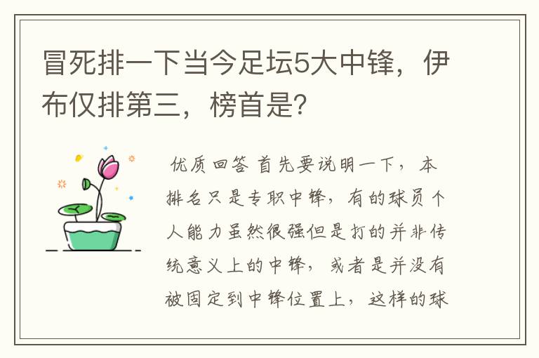 冒死排一下当今足坛5大中锋，伊布仅排第三，榜首是？