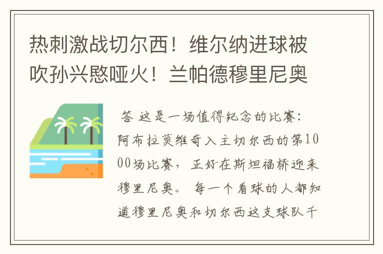 热刺激战切尔西！维尔纳进球被吹孙兴愍哑火！兰帕德穆里尼奥对决