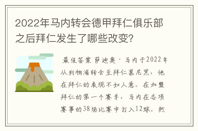 2022年马内转会德甲拜仁俱乐部之后拜仁发生了哪些改变？