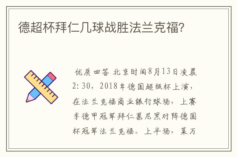 德超杯拜仁几球战胜法兰克福？