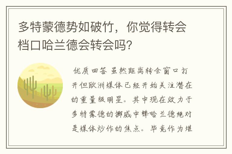 多特蒙德势如破竹，你觉得转会档口哈兰德会转会吗？