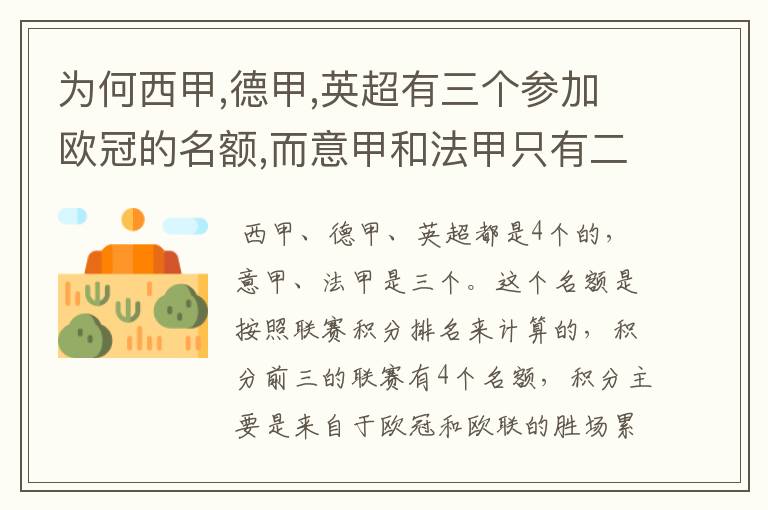 为何西甲,德甲,英超有三个参加欧冠的名额,而意甲和法甲只有二个?